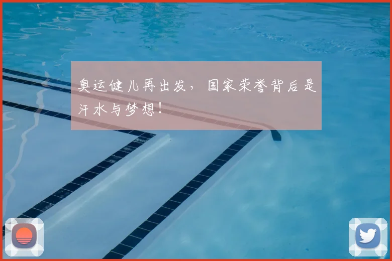 奥运健儿再出发,国家荣誉背后是汗水与梦想!