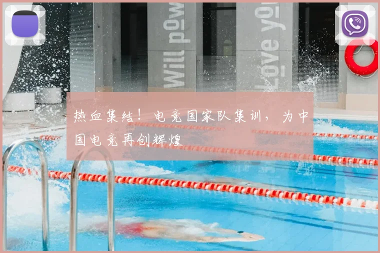 热血集结！电竞国家队集训，为中国电竞再创辉煌
