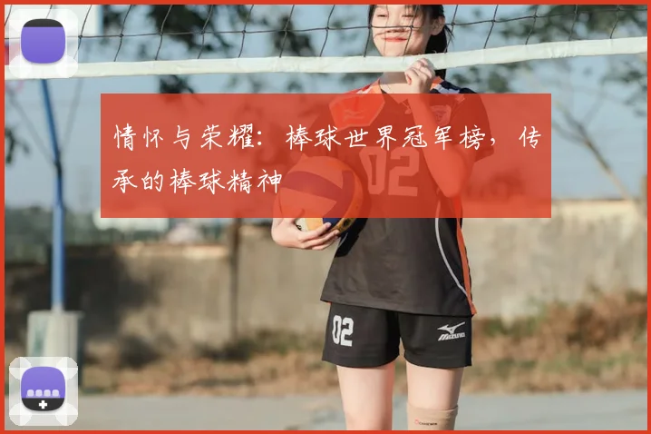 情怀与荣耀：棒球世界冠军榜，传承的棒球精神