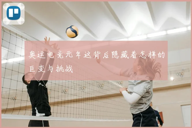 奥运电竞元年这背后隐藏着怎样的巨变与挑战