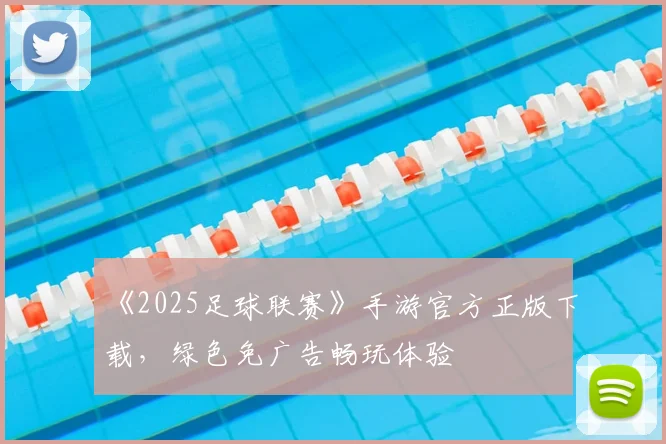 《2025足球联赛》手游官方正版下载,绿色免广告畅玩体验