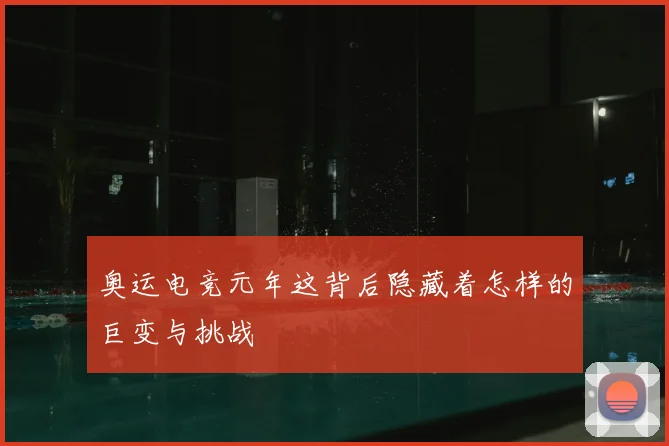 奥运电竞元年这背后隐藏着怎样的巨变与挑战