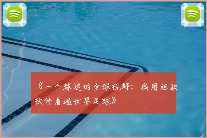 《一个球迷的全球视野：我用这款软件看遍世界足球》