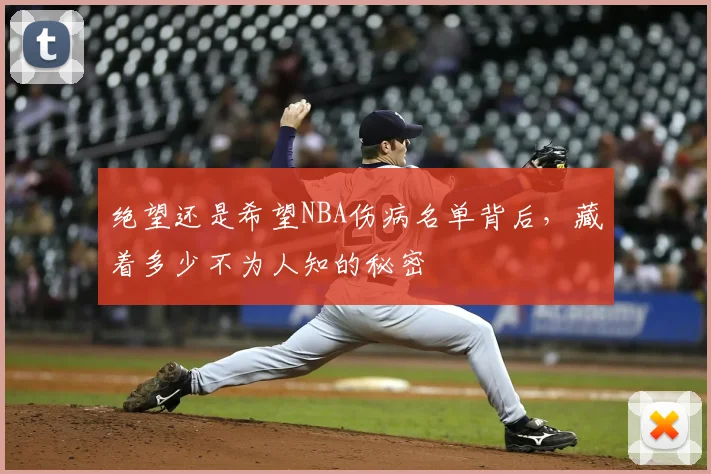 绝望还是希望NBA伤病名单背后，藏着多少不为人知的秘密